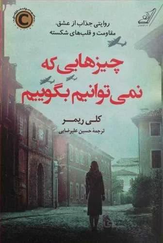 کتاب چیزهایی که نمیتوانیم بگوییم نوشته کلی ریمر
