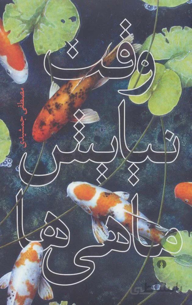 وقت نیایش ماهی ها (كد ناشر : 115)
