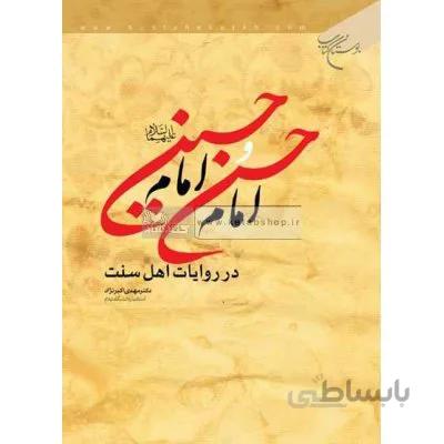 امام حسن و امام حسین(ع) در روایات اهل سنت