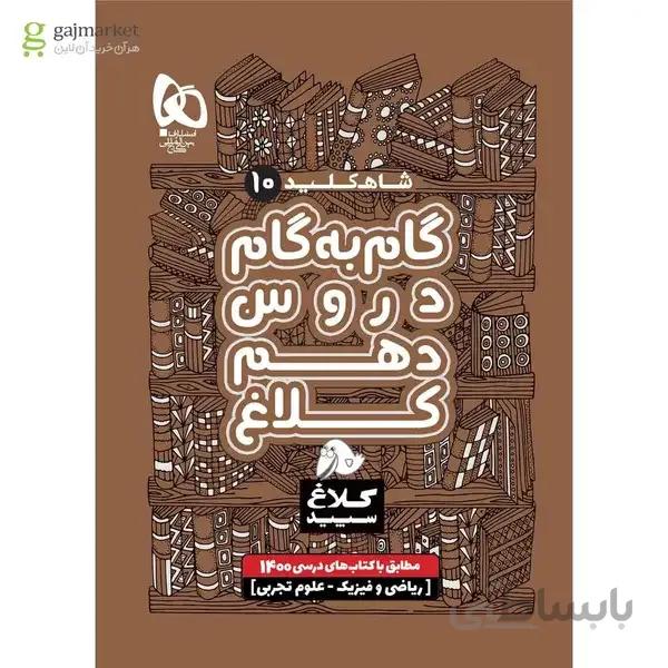 کتاب گام به گام دهم سری شاه کلید کلاغ سپید