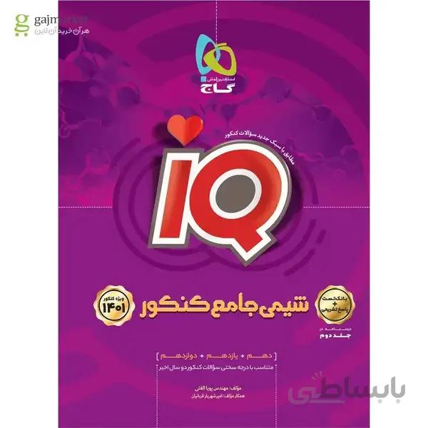 کتاب شیمی جامع کنکور جلد 1 سری iQ کنکور 1401