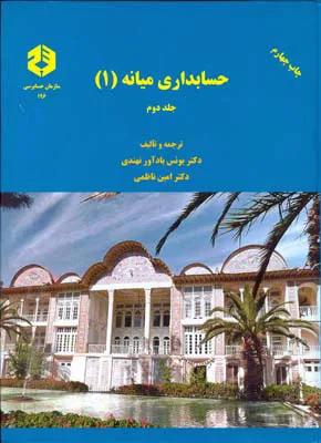 حسابداری میانه - 1 جلد دوم نشریه196