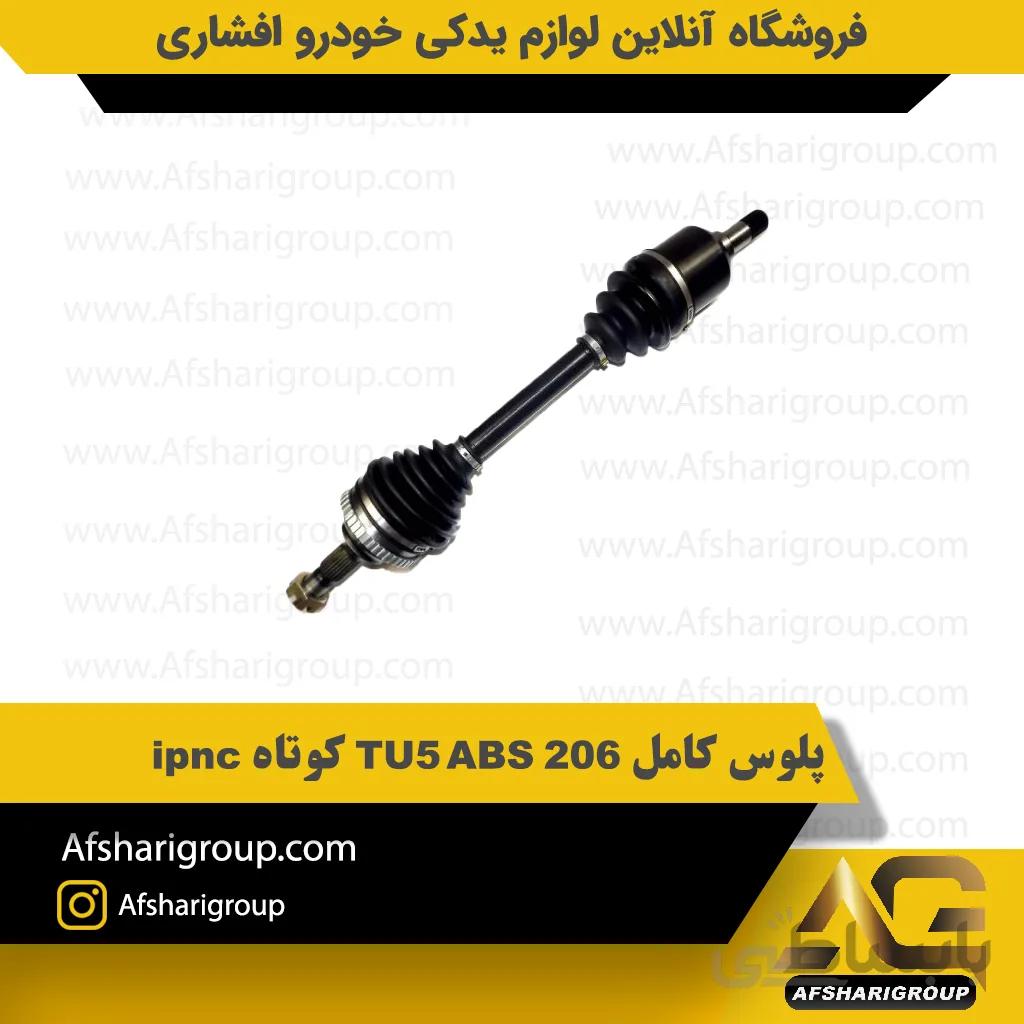 پلوس کامل 206 TU5 ABS کوتاه