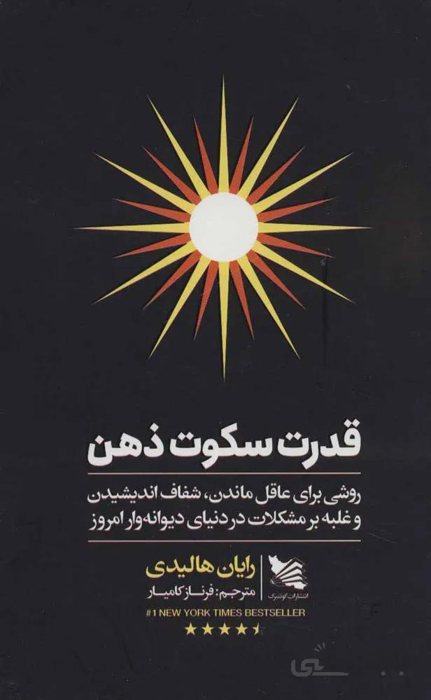 قدرت سکوت ذهن (كد ناشر : 175)