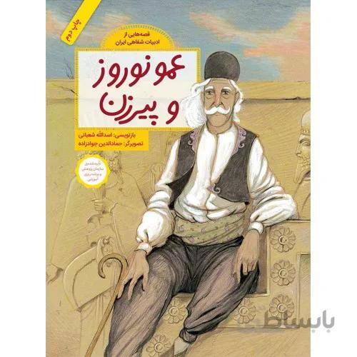 کتاب عمو نوروز و پیرزن