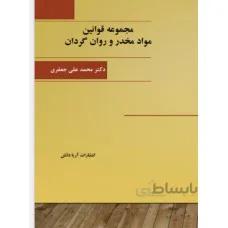 مجموعه قوانین مواد مخدر و روان گردان