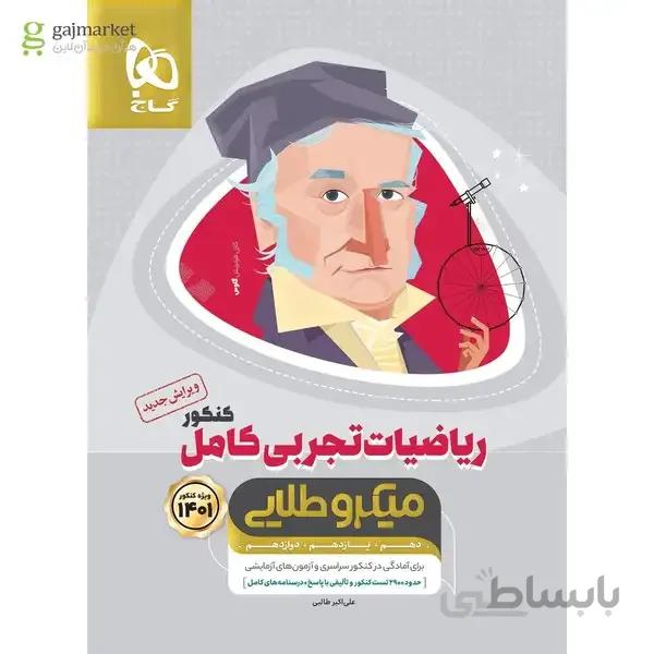 کتاب ریاضیات کامل جامع کنکور تجربی سری میکرو طلایی کنکور 1401 تست + درس نامه + پاسخ تشریحی (تک جلدی)