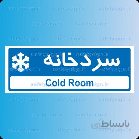 ۸۷۸۵ -سردخانه