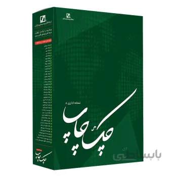 نرم افزار چک چاپ نسخه اداری 8 سیناپردازش