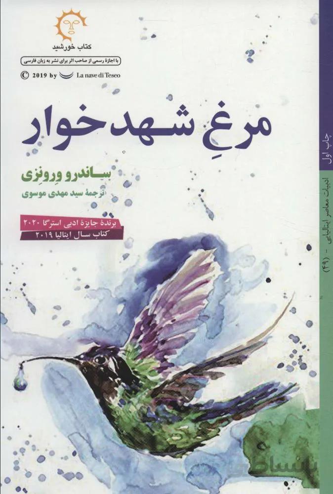 مرغ شهدخوار (كد ناشر : 184)