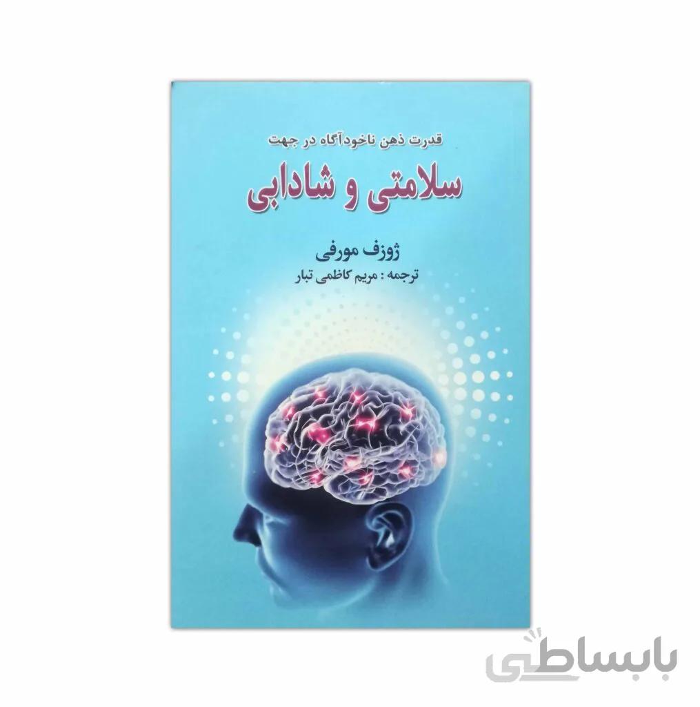 قدرت ذهن ناخودآگاه در جهت سلامتی و شادابی