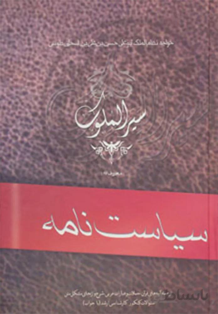 سياست نامه (سیرالملوک)(كد ناشر : 173)