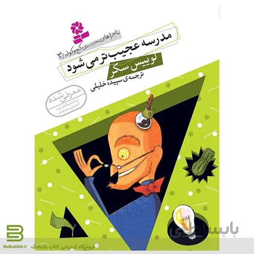 کتاب ماجراهای مدرسه ی کج و کوله 3