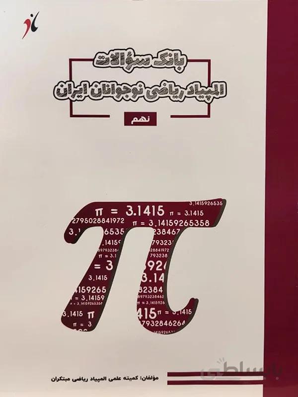 بانک سوالات المپیاد ریاضی نهم نوجوانان ایران