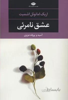عشق نامرئی