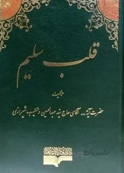 قلب سلیم