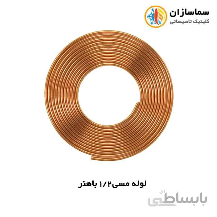 لوله مسی باهنر سایز 1/2 اینچ-ضخامت 030115