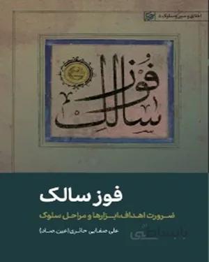 کتاب فوز سالک