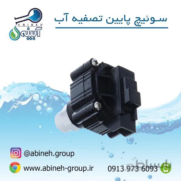 سوئیچ پایین تصفیه آب-ایرانی