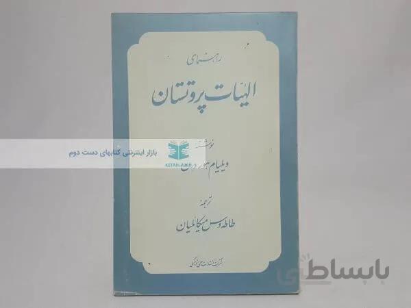 راهنمای الهیات پروتستان نوشته ویلیام هور درن