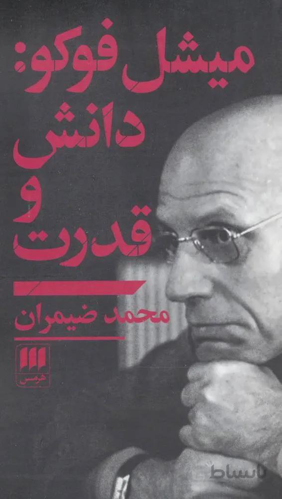 ميشل فوكو (دانش و قدرت) (كد ناشر : 133)