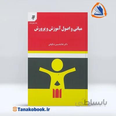 مبانی و اصول آموزش و پرورش | غلامحسین شکوهی