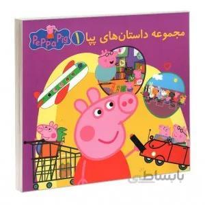 مجموعه داستانهای پپا دو زبانه جلد اول