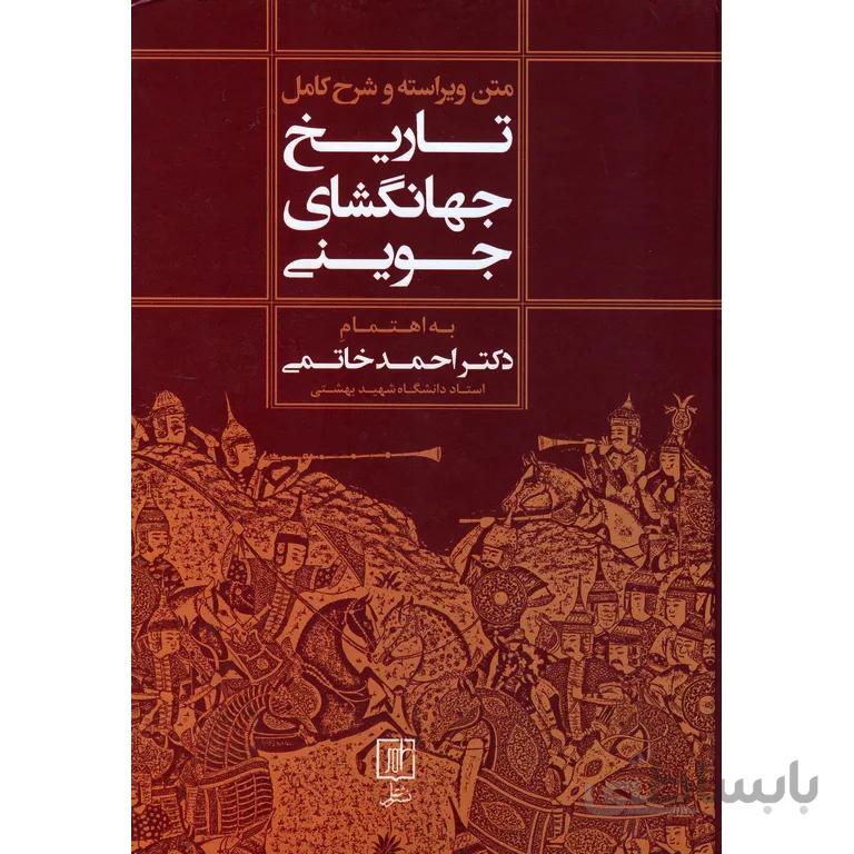 متن ویراسته و شرح کامل تاریخ جهانگشای جوینی