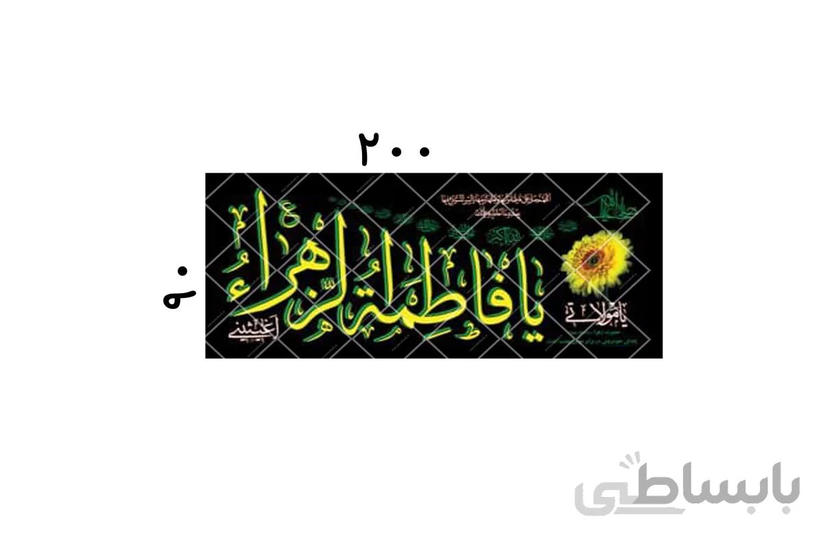 پلاکارد یا فاطمه الزهرا کد 437922