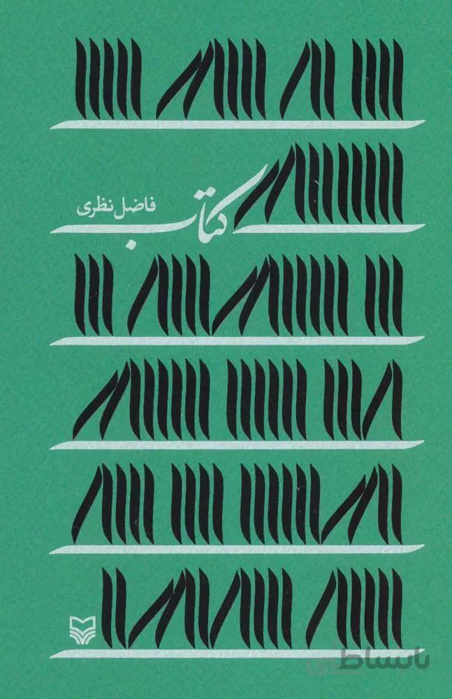 كتاب (فاضل نظري) (كد ناشر : 161)
