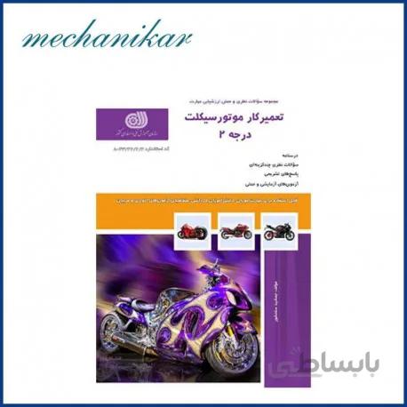 تعمیر کار موتورسیکلت درجه 2