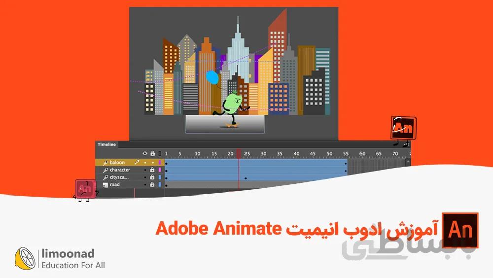 آموزش ادوب انیمیت (Adobe Animate)