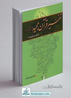 تفسیر قرآن مجید (آیات منتخب) با تاکید بر تفسیر نمونه