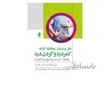 کتاب علل و درمان محافظه‌ کارانه کمردرد و گردن‌ درد