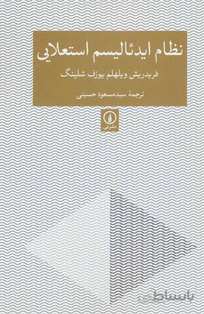 نظام ایدئالیسم استعلایی (کد ناشر : 102)