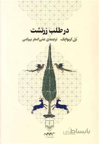 در طلب زرتشت (کد ناشر : 101)
