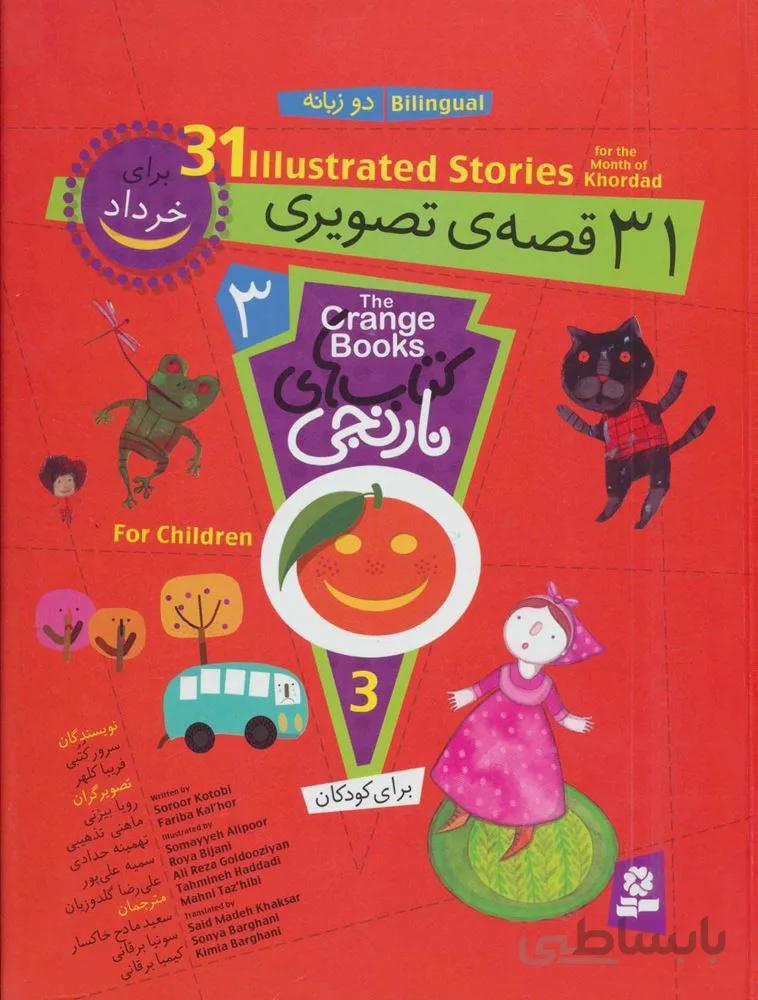 مجموعه كتاب هاي نارنجي 3 (31 قصه ی تصویری برای خرداد)(كد ناشر : 145)