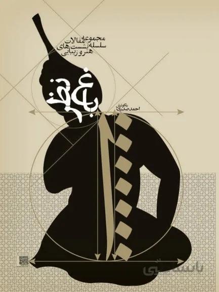 کتاب باغ نظر