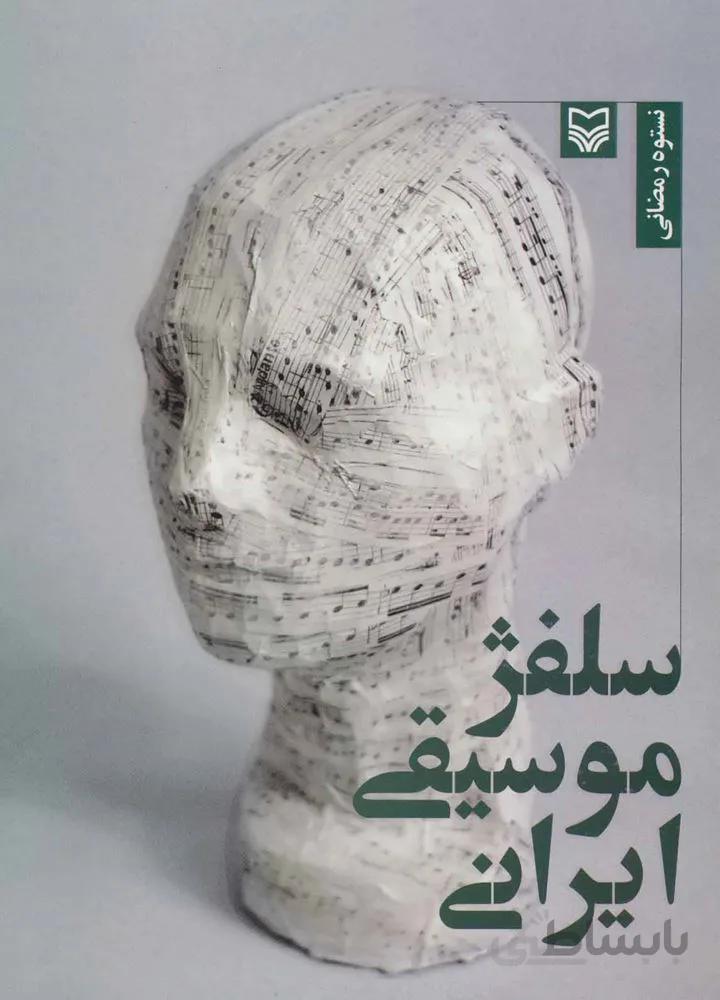 سلفژ موسیقی ایرانی (کد ناشر : 161)