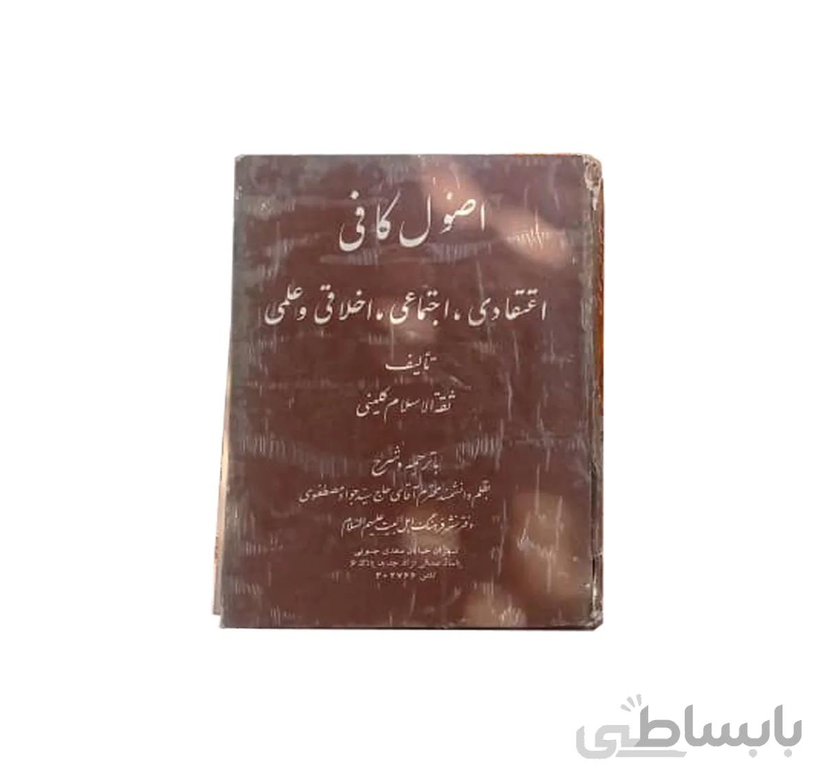 کتاب اصول کافی عطیغه 1348 جلد اول