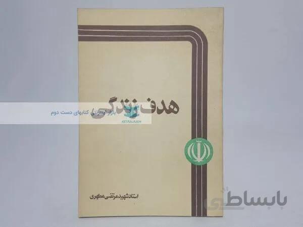 هدف زندکی نوشته مرتضی مطهری