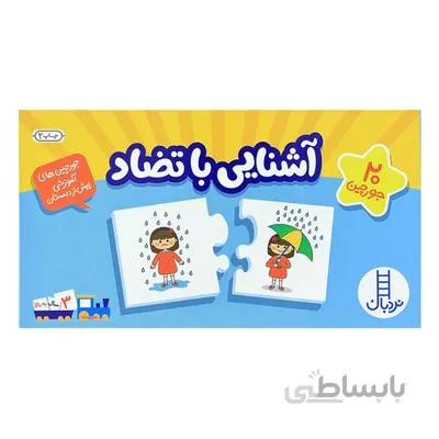 بازی جورچین اشنایی با تضاد جورچین های اموزشی پیش از دبستان نردبان
