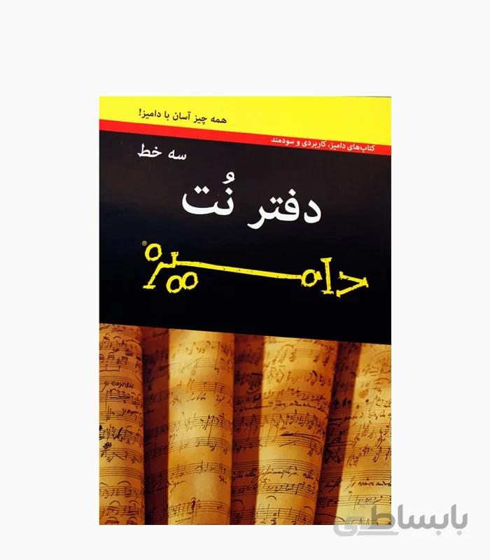 دفتر نت 3 خط دامیز