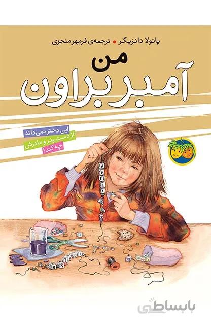 آمبر براون 8 (من آمبر براون)