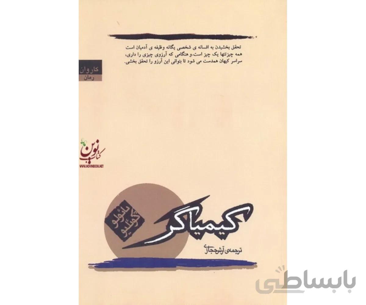 کیمیاگر پائولو کوئیلو ترجمه ی آرش حجازی انتشارات کاروان