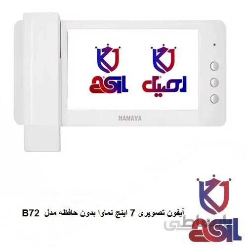 آیفون تصویری ۷ اینچ نماوا بدون حافظه مدل B72