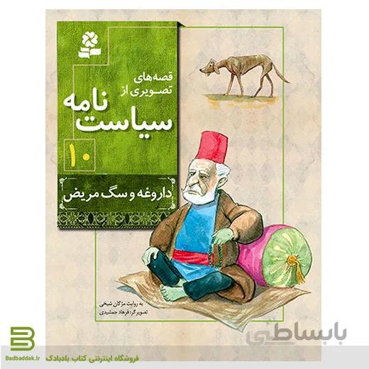 کتاب قصه های تصویری از سیاست نامه 10 (داروغه و سگ مریض)
