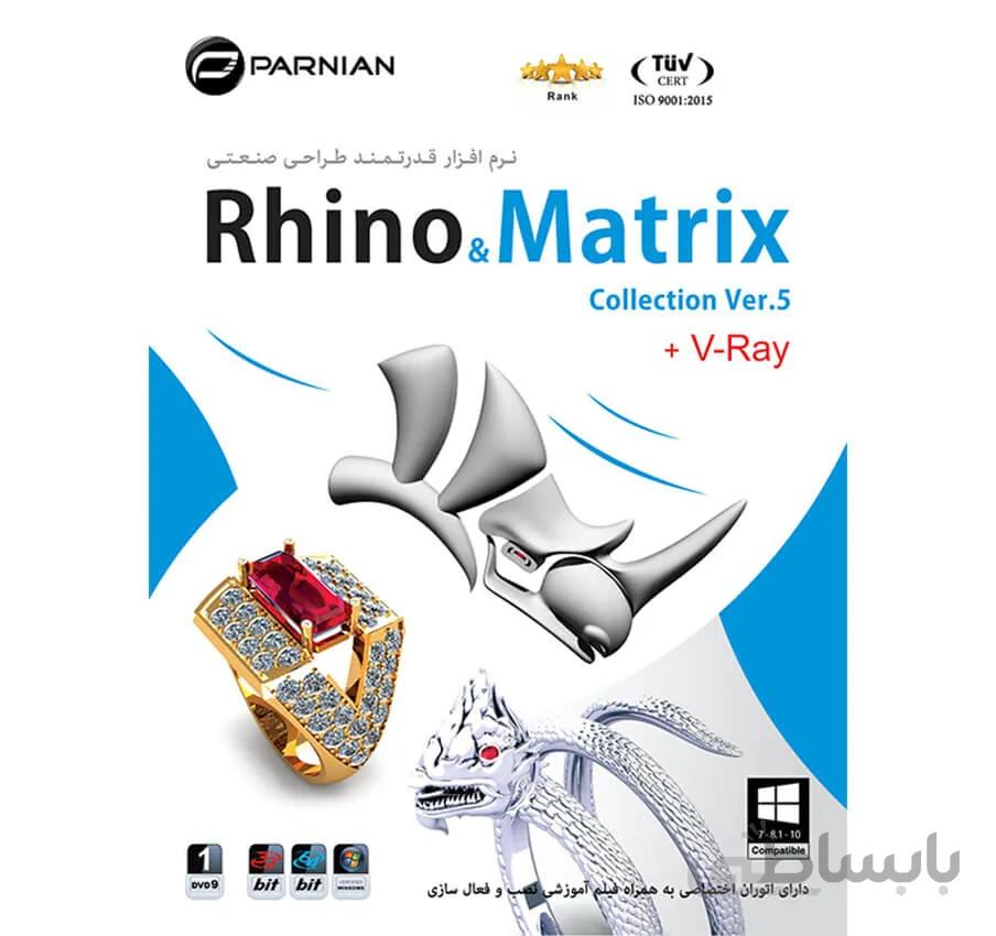 نرم افزار Rhino & Matrix Collection 2017 & V-Ray Ver.5 ا نـرم افـزار قـدرتـمـنـد طـراحـی صنـعـتـی