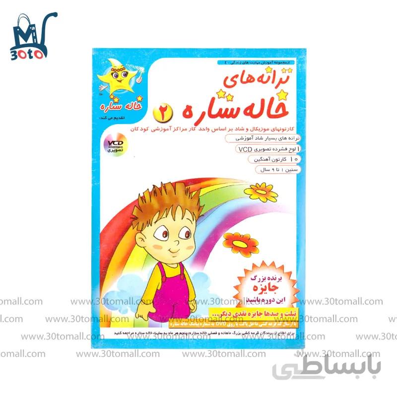 لوح فشرده ترانه های خاله ستاره 2
