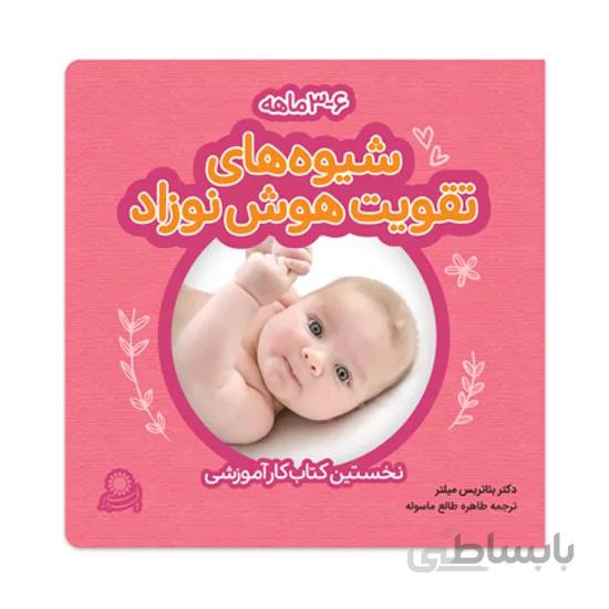 کتاب شیوه های تقویت هوش نوزاد 3-6 ماهه